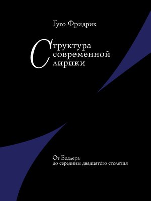 cover image of Структура современной лирики. От Бодлера до середины двадцатого столетия